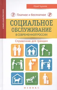 Платное и бесплатное социальное обслуживание