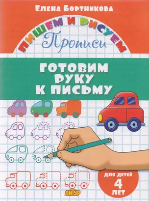 Готовим руку к письму (для детей 4 лет): прописи — 2597387 — 1