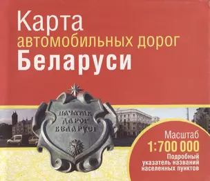 Карта автомобильных дорог Беларуси — 2699540 — 1