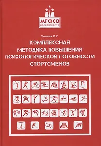 Комплексная методика повышения психологической готовности спортсменов в период соревновательной деятельности. Методические рекомендации. Учебно-методическое пособие