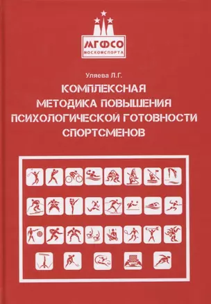 Комплексная методика повышения психологической готовности спортсменов в период соревновательной деятельности. Методические рекомендации. Учебно-методическое пособие — 2799268 — 1