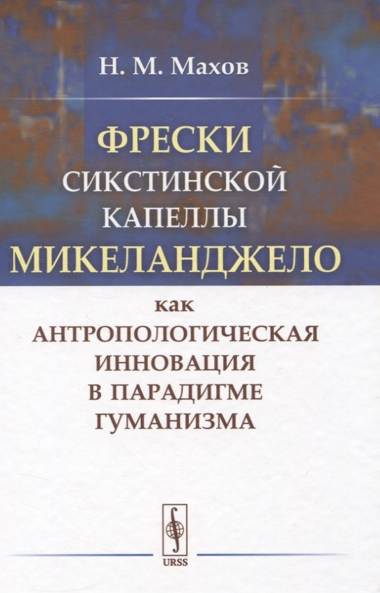 

Фрески Сикстинской капеллы Микеланджело как антропологическая инновация в парадигме гуманизма