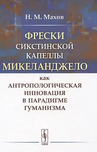 Фрески Сикстинской капеллы Микеланджело как антропологическая инновация в парадигме гуманизма