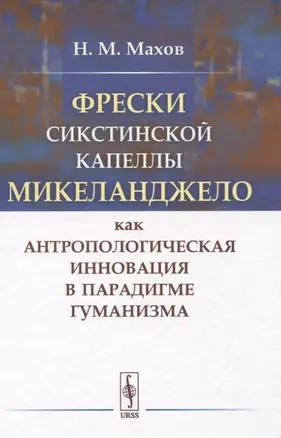 Фрески Сикстинской капеллы Микеланджело как антропологическая инновация в парадигме гуманизма — 2823350 — 1