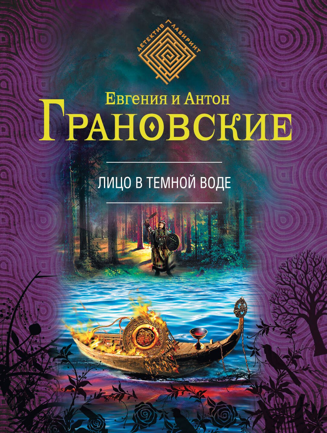 

Лицо в темной воде: роман