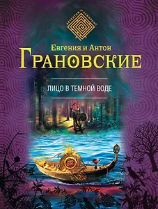 Лицо в темной воде: роман