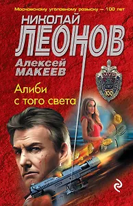 Алиби с того света