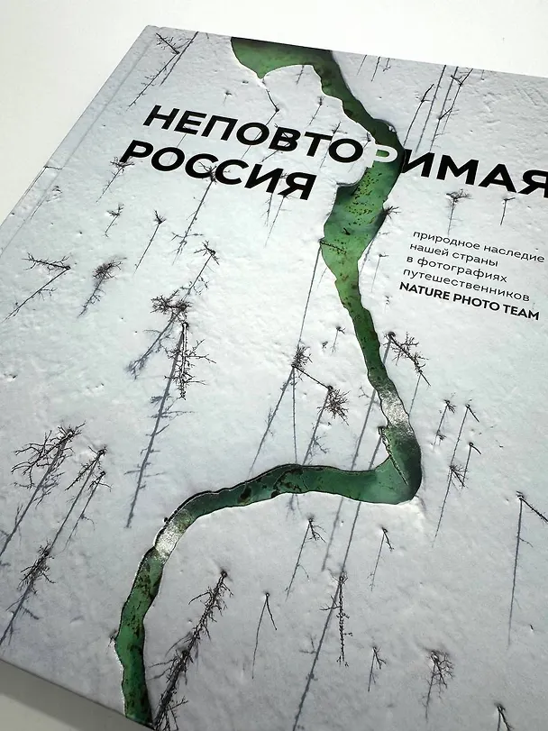 Книга Неповторимая Россия. Природное наследие нашей страны в фотографиях путешественников Nature Photo Team () — 10