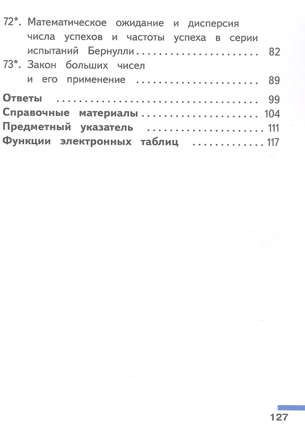Книга Математика. Вероятность и статистика. 7-9 классы. Базовый уровень. Учебное пособие. В четырех частях. Часть 4 (для слабовидящих обучающихся). ФГОС 2021 (Иван Высоцкий, Иван Ященко) — 3
