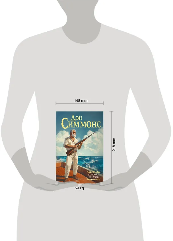 Книга Колокол по Хэму (Дэн Симмонс) — 10