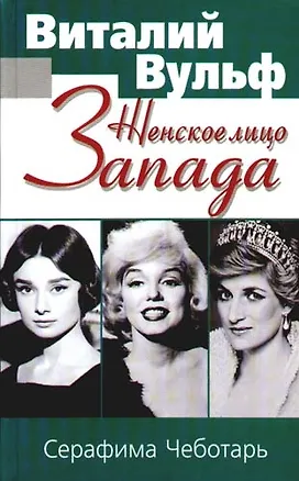Книга Женское лицо Запада (Виталий Вульф)