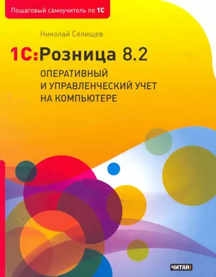 1C:Розница 8.2. Оперативный и управленческий учет на компьютере — 2276374 — 1