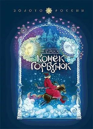 Книга Конёк-Горбунок (Петр Ершов)