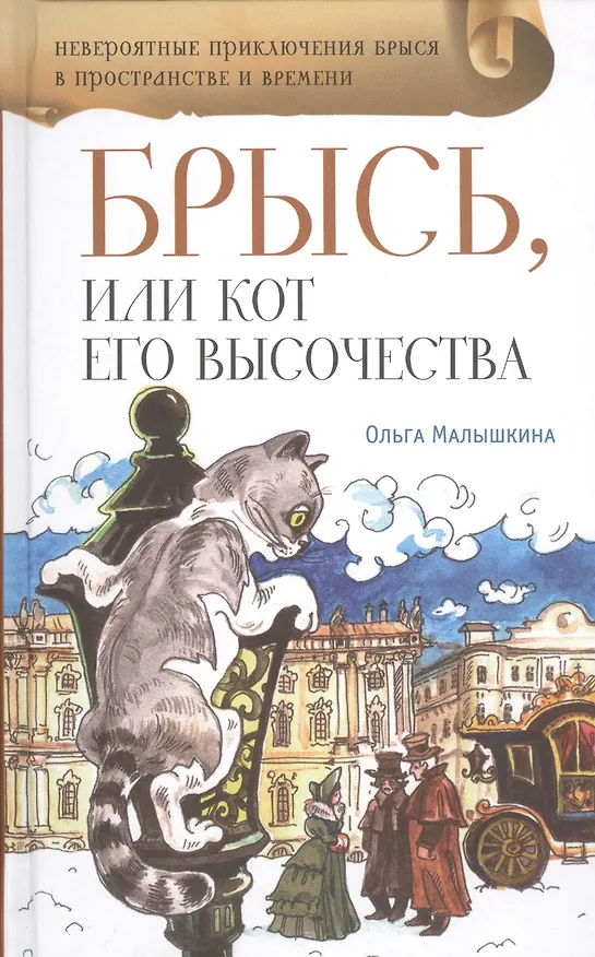 Книга Брысь, или Кот Его Высочестава (Ольга Малышкина) — 1