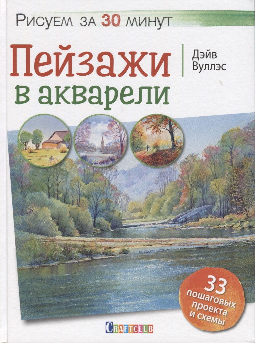 

Рисуем за 30 минут. Пейзажи в акварели.