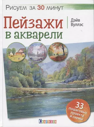 Рисуем за 30 минут. Пейзажи в акварели. — 2665841 — 1