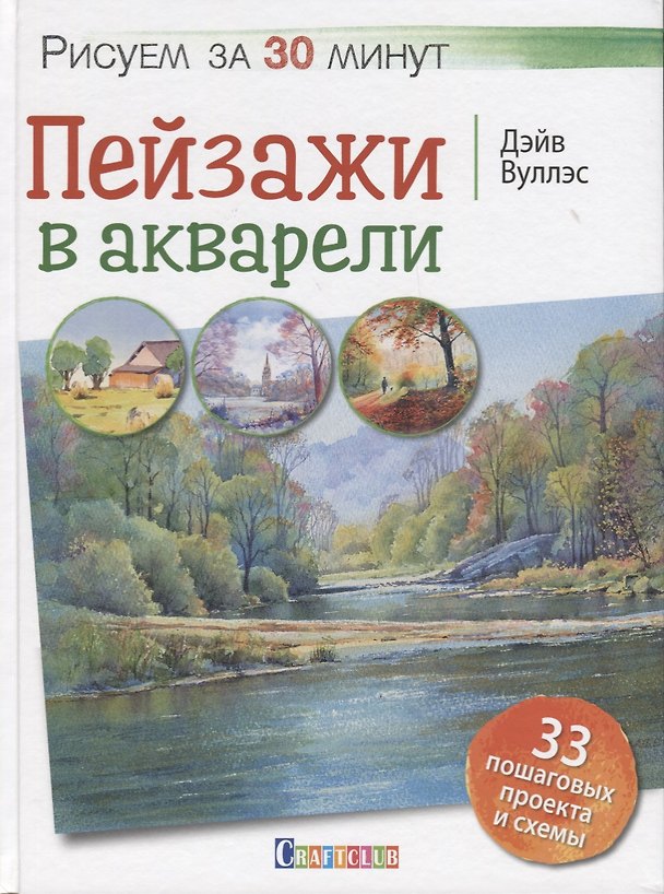 Книга Рисуем за 30 минут. Пейзажи в акварели. (Дэйв Вуллэс) — 1