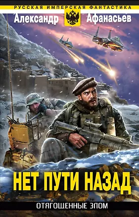 Книга Отягощенные злом. Нет пути назад (Александр Афанасьев)
