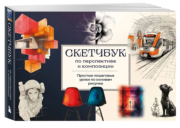 Книга Скетчбук по перспективе и композиции. Простые пошаговые уроки по основам рисунка (Анна Николаева) — 5