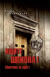 Ищите шпиона! Cherchez la spia!  (12+)