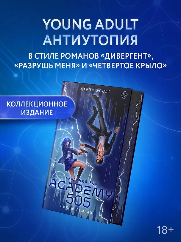 Книга Академия 505. Циклы Ремали (Дария Эссес) — 5