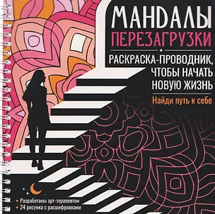 Книга Мандалы перезагрузки. Раскраска-проводник, чтобы начать новую жизнь (Инесса Мартынова)