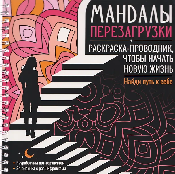 Книга Мандалы перезагрузки. Раскраска-проводник, чтобы начать новую жизнь (Инесса Мартынова) — 1
