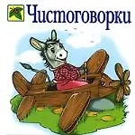 Чистоговорки