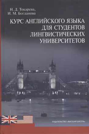 Курс английского языка для студентов лингвистических университетов. Учебник. Издание третье, исправленное и дополненное — 2371698 — 1