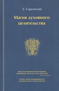 Магия духовного целительства