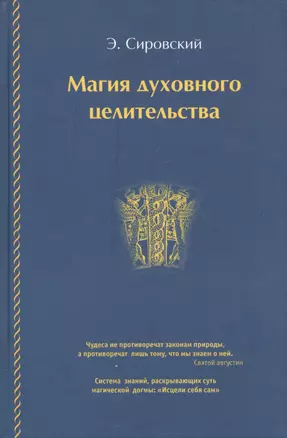 Магия духовного целительства — 2591415 — 1