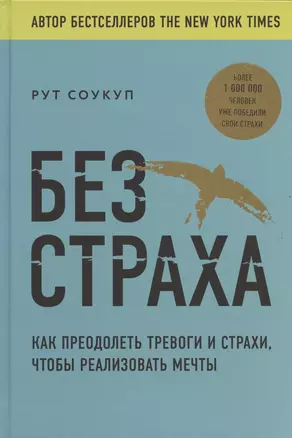 Без страха. Как преодолеть тревоги и страхи, чтобы реализовать мечты — 2815107 — 1