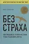 Без страха. Как преодолеть тревоги и страхи, чтобы реализовать мечты — 2815107 — 1
