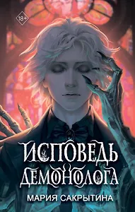 Исповедь демонолога  (с автографом) (+бонус)