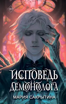 Книга Исповедь демонолога  (с автографом) (+бонус) (Мария Сакрытина)