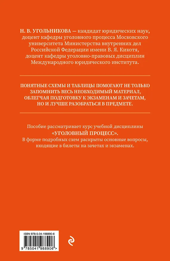 Книга Уголовный процесс. Полный курс лекций со схемами, таблицами, определениями. 2-е издание (Наталья Угольникова) — 2