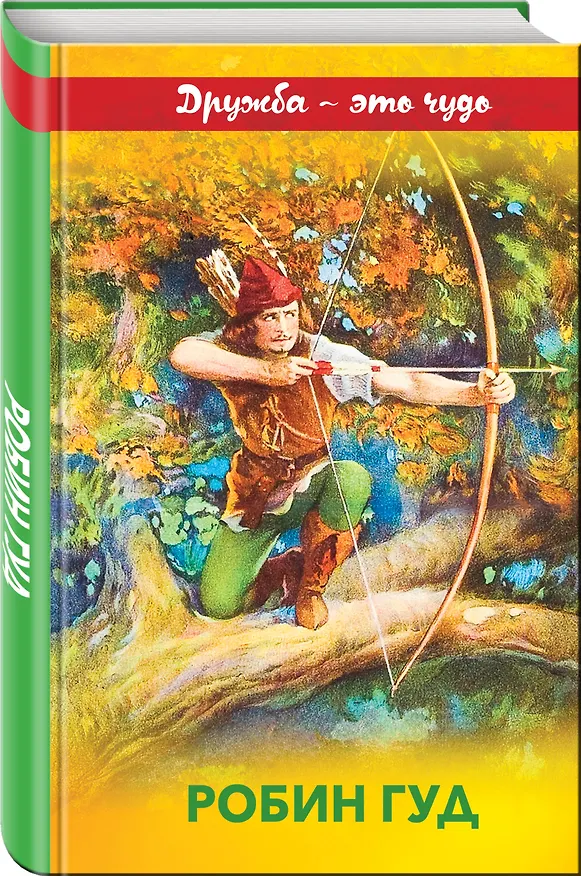 Книга Робин Гуд (Михаил Гершензон) — 4