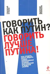 Говорить как Путин? Говорить лучше Путина!