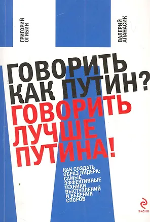 Книга Говорить как Путин? Говорить лучше Путина! (Валерий Апанасик)