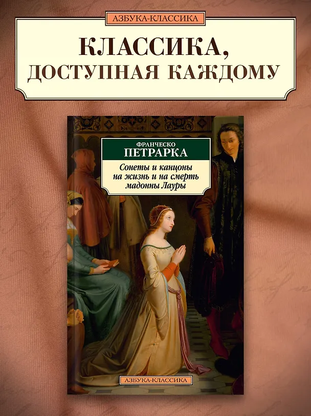Книга Сонеты и канцоны на жизнь и на смерть мадонны Лауры (Франческо Петрарка) — 4