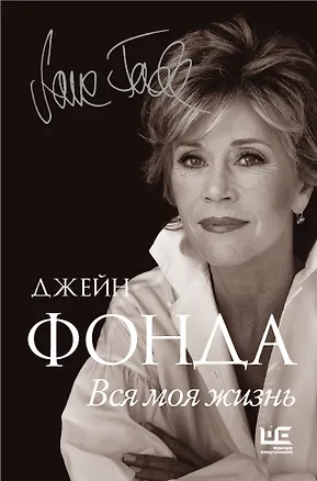 Книга Вся моя жизнь (Джейн Фонда)