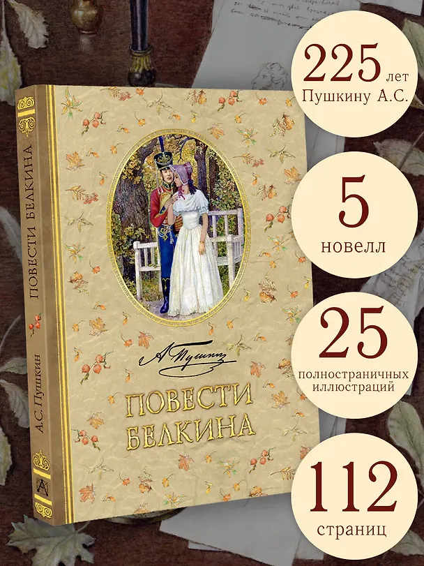 Книга Повести Белкина (Александр Пушкин) — 4