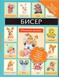 Бисер. Объемные фигурки