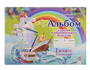 Альбом к урокам изобразительного искусства. 1 класс. 2 полугодие. 10-е издание.