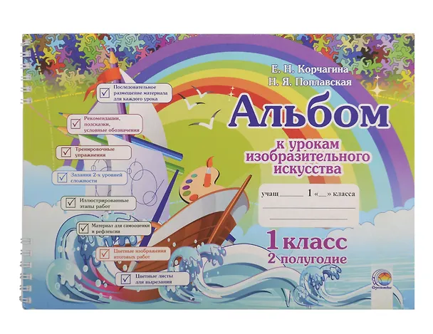 Книга Альбом к урокам изобразительного искусства. 1 класс. 2 полугодие. 10-е издание. () — 1