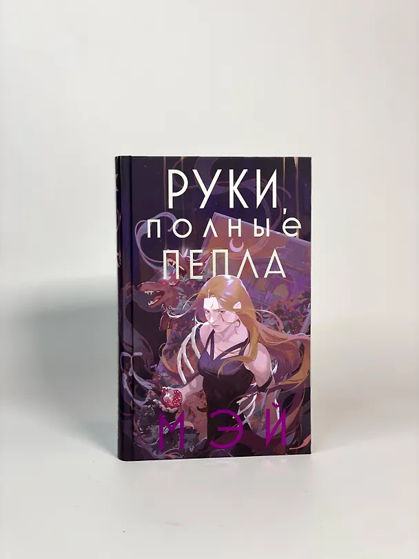 Книга Руки, полные пепла (Мэй) — 6