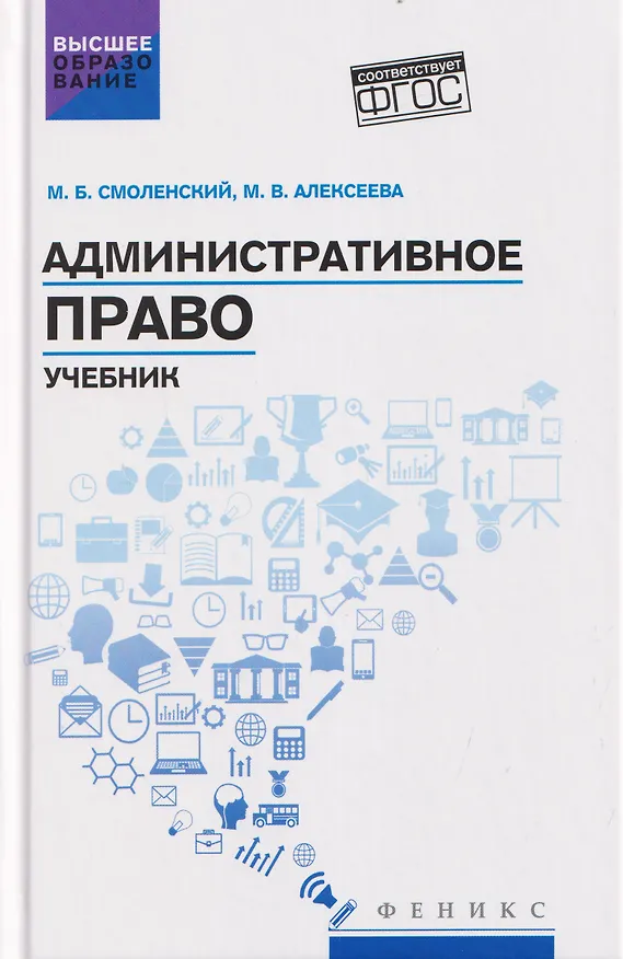 Книга Административное право: учебник (Михаил Смоленский, Марина Алексеева) — 1