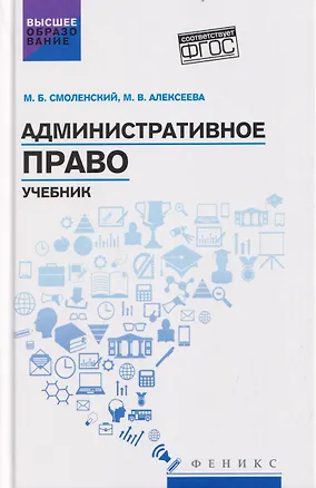 Книга Административное право: учебник (Михаил Смоленский, Марина Алексеева)