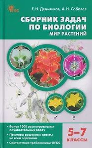 Сборник задач по биологии. Мир растений. 5-7 классы