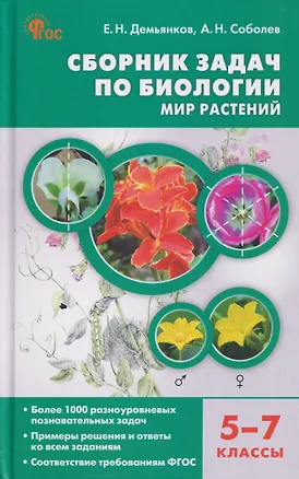Книга Сборник задач по биологии. Мир растений. 5-7 классы (Евгений Демьянков, Александр Соболев)